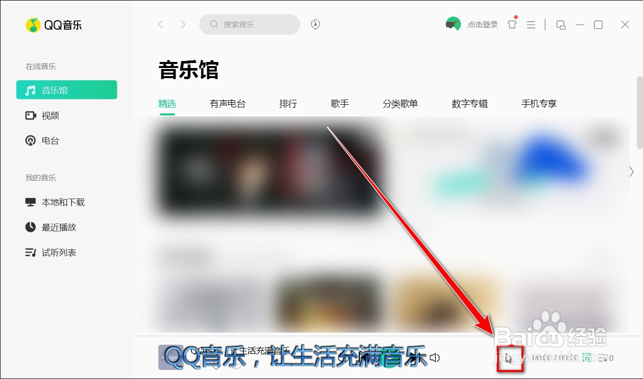 QQ音乐电脑客户端如何使用音效