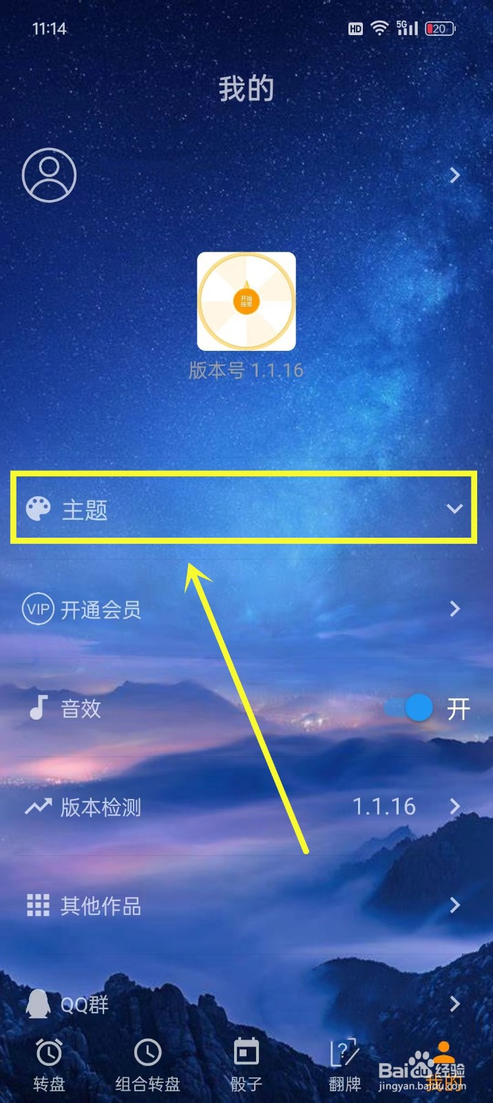 《时光大转盘》如何设置主题背景
