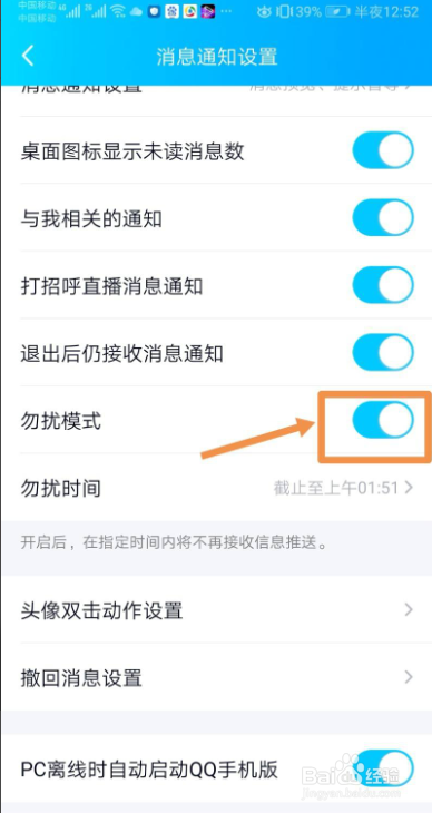 如何设置手机QQ勿扰模式