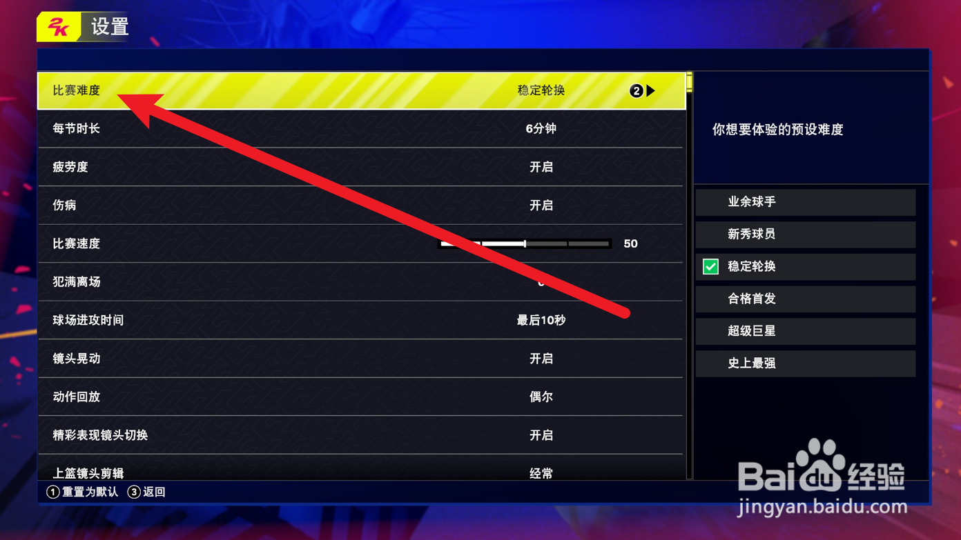 NBA2K25怎么设置游戏比赛难度