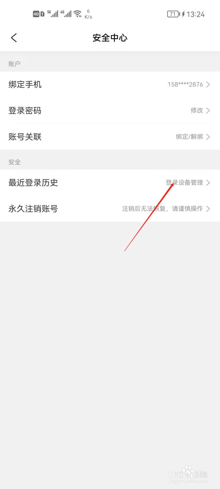 携程旅行怎么管理登录设备？