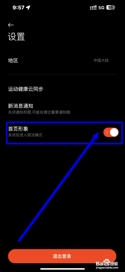 小米运动App如何关闭首页形象