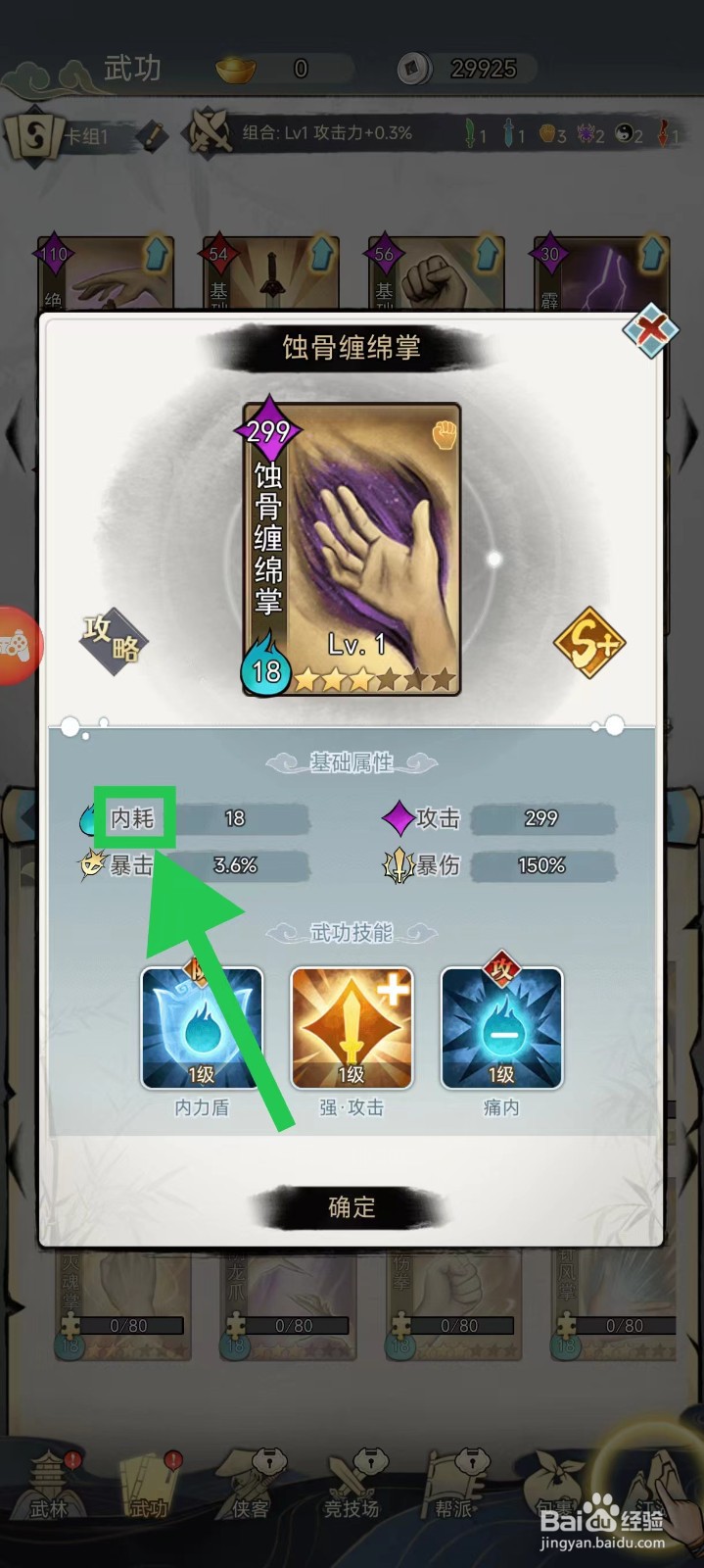 剑啸江湖怎么查看蚀骨缠绵掌的内耗