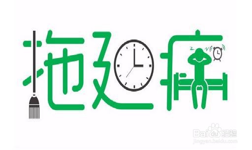 如何改善拖延症