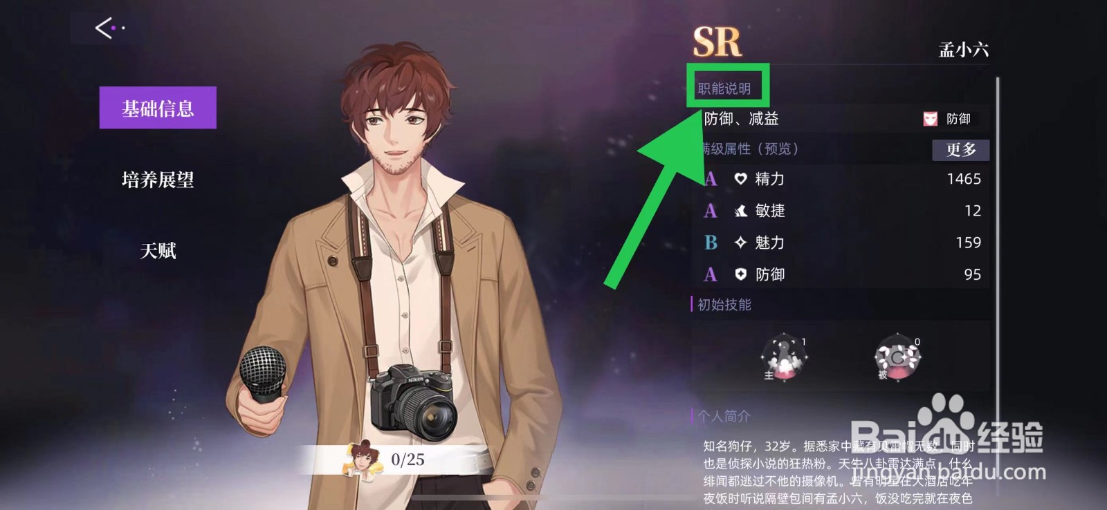 闪亮的你怎么查看孟小六的职能说明