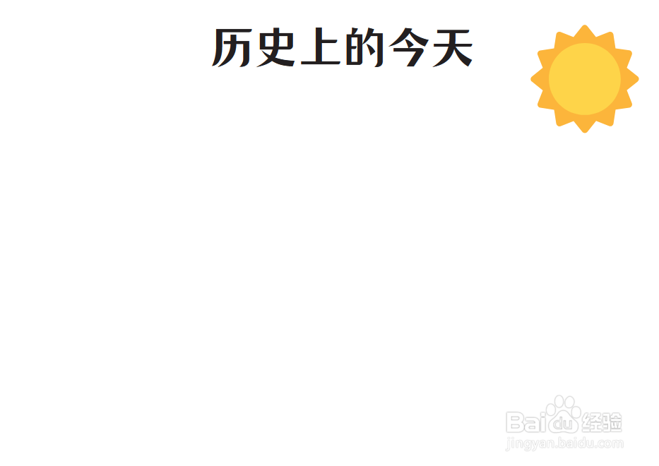 历史上的今天手抄报