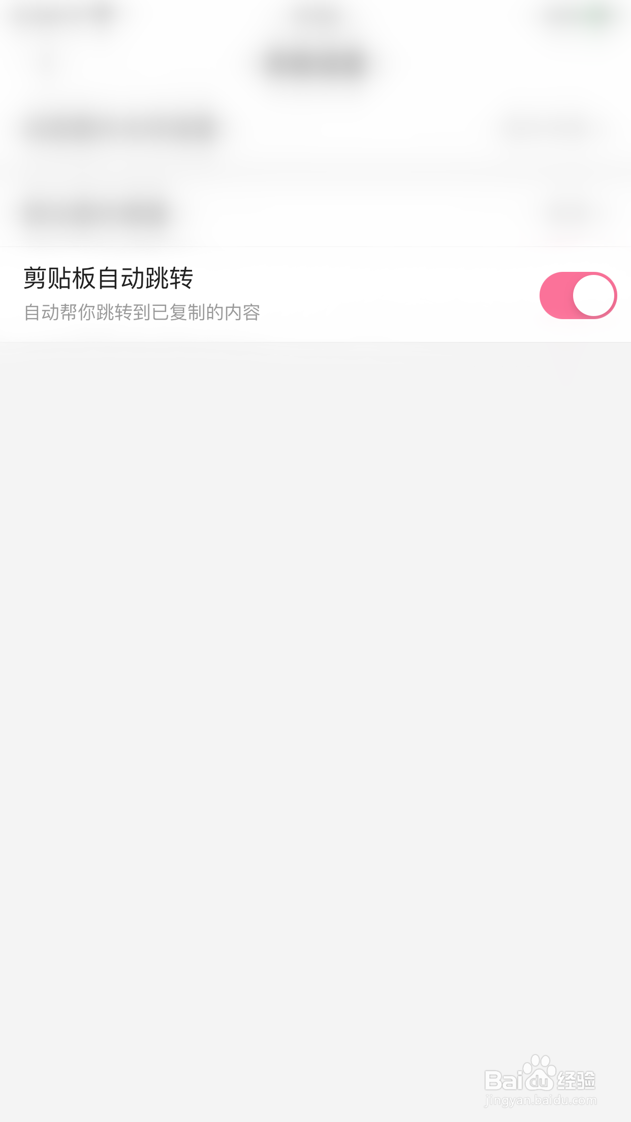 哔哩哔哩如何关闭剪贴板自动跳转