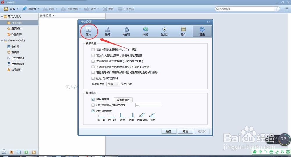 Foxmail怎么设置开机启动