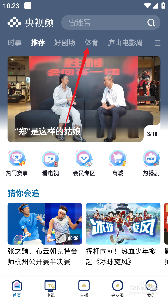 在央视频中怎么回看2024德甲圣保利VS莱比锡