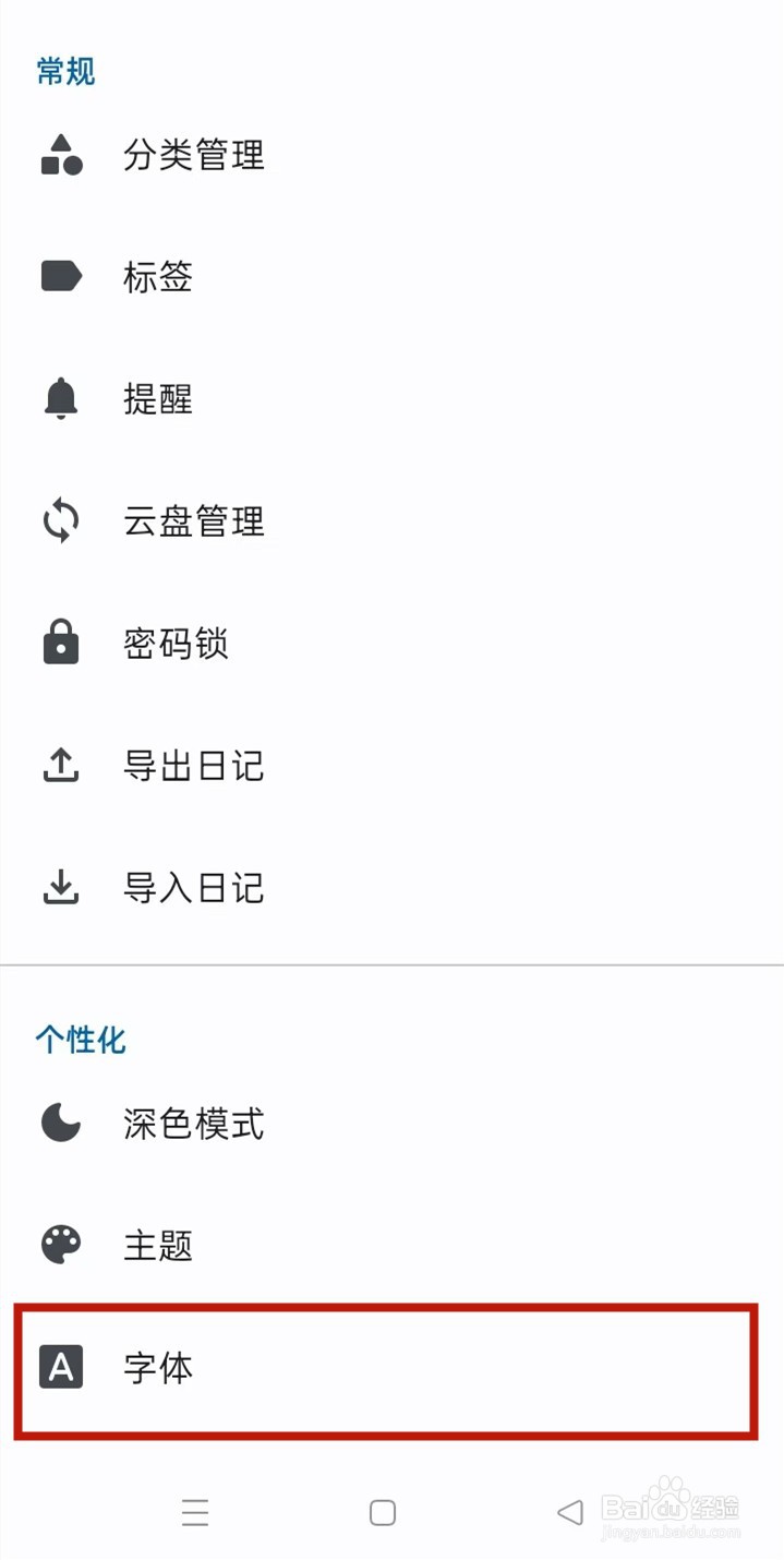 天悦日记中如何查找【字体】