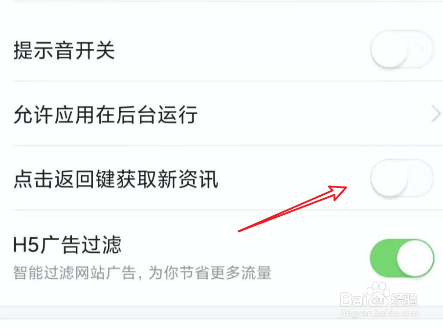 今日头条如何关闭返回键获取新资讯？