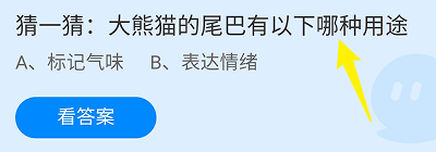 蚂蚁庄园答案大熊猫的尾巴有以下哪种用途