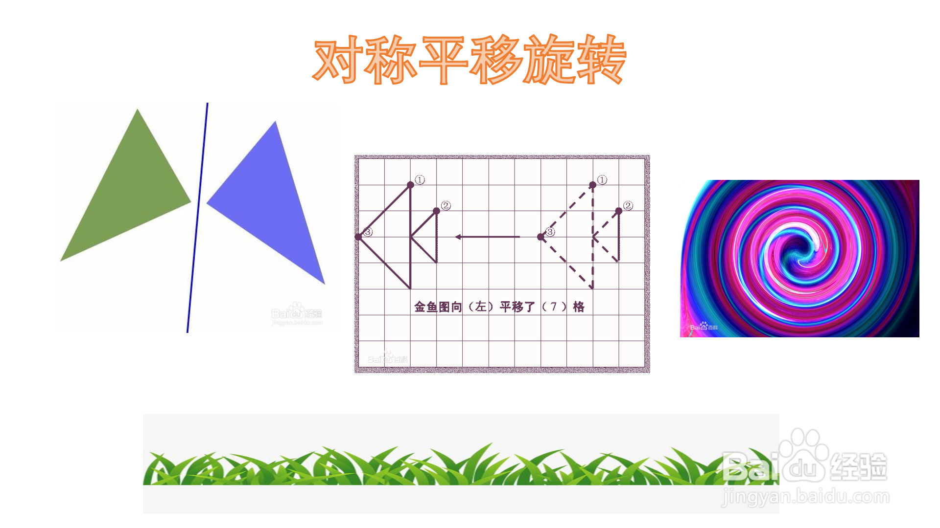 对称平移旋转手抄报