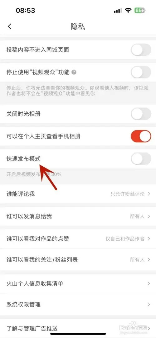 怎样打开抖音火山版“快速发布模式”