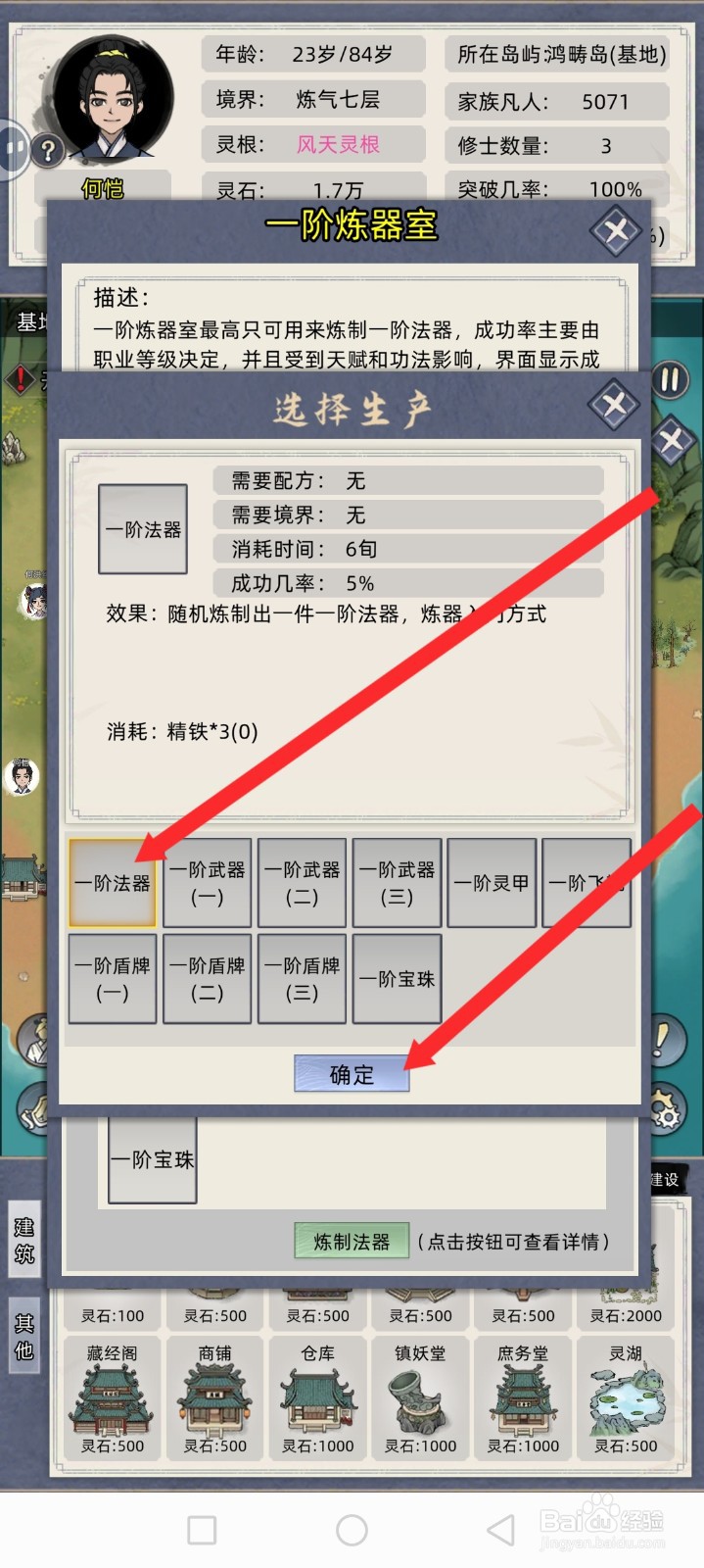 修仙家族模拟器如何炼制一阶法器