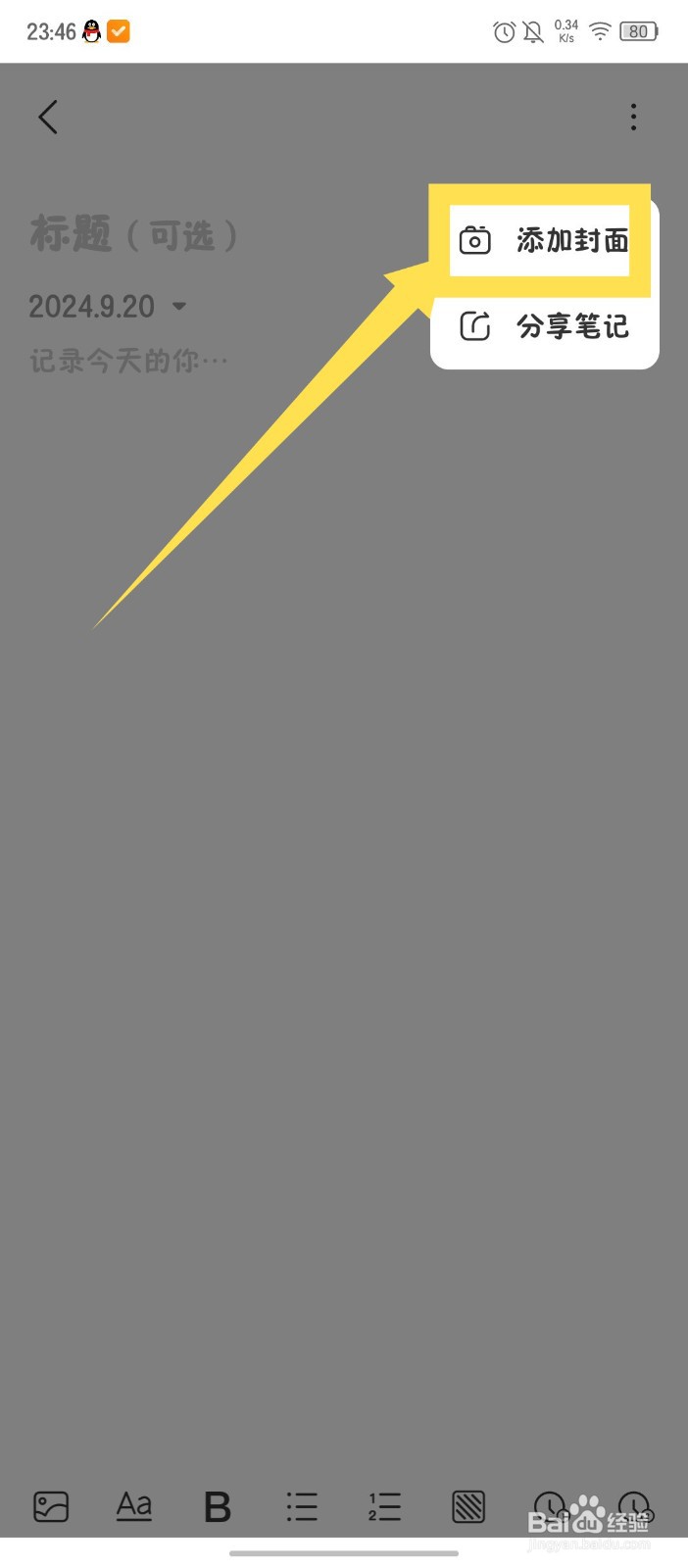 《指尖时光》怎么给笔记添加封面