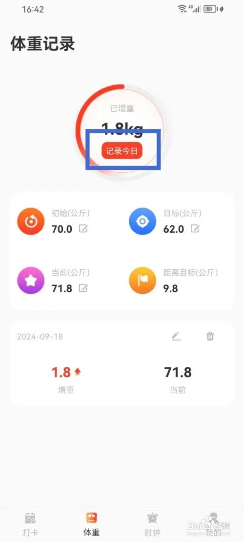 减肥打卡App如何记录今日体重