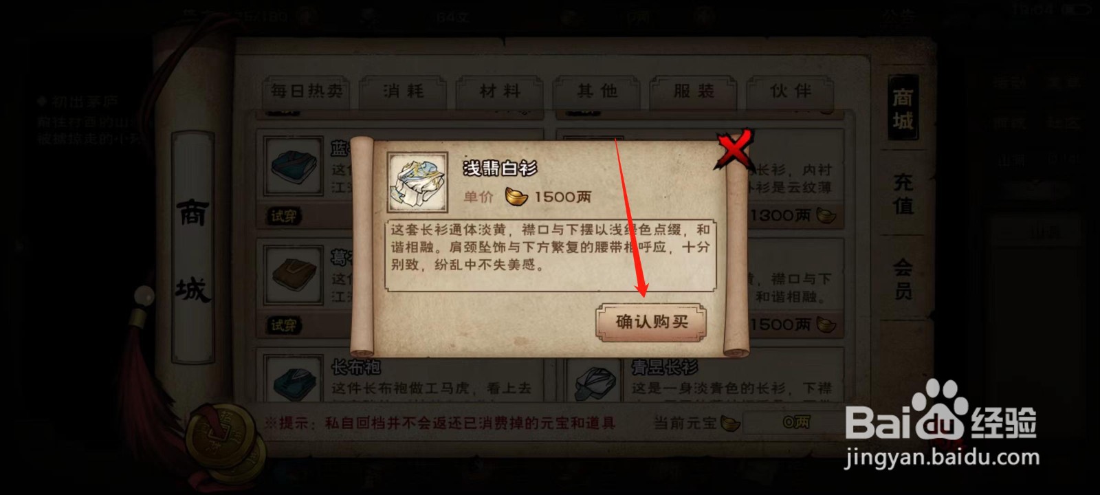烟雨江湖怎样确认购买浅翡白衫