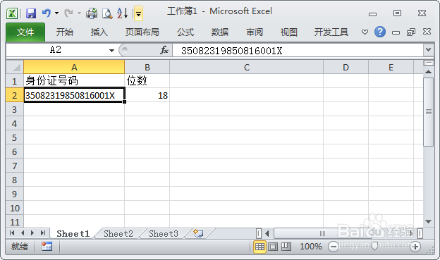 如何在Excel中输入显示正确的身份证号码