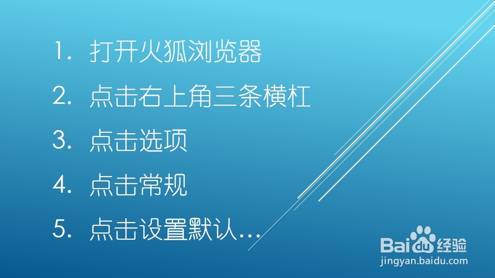 如何将火狐浏览器设置为默认浏览器