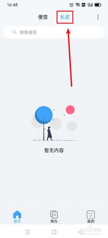 超级便签如何设置隐私密码