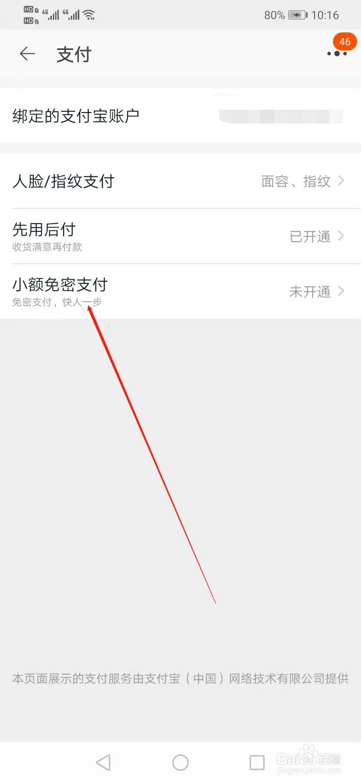 淘宝如何开通小额免密支付