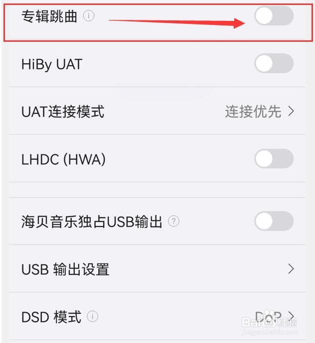 如何关闭海贝音乐专辑跳曲功能