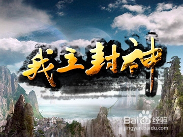 我主封神公测礼包领取大全