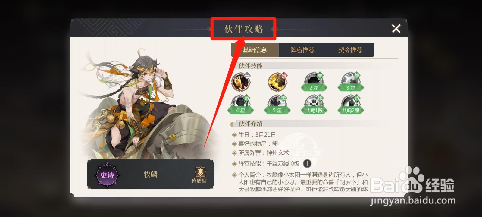 启明幻歌怎样查看牧麟的伙伴攻略