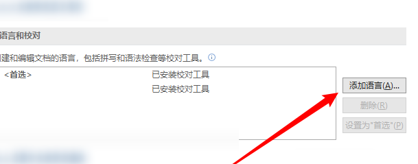 OneNote如何添加校对语言？