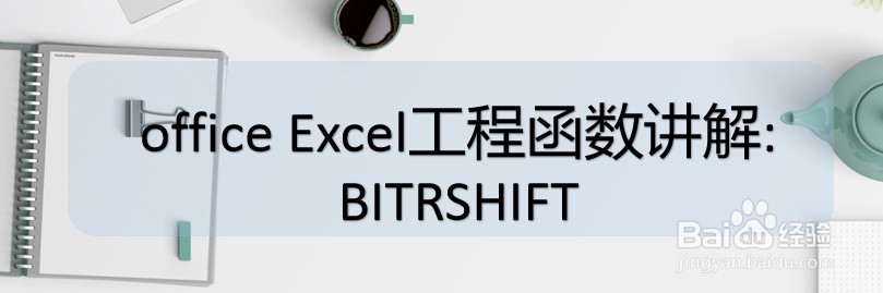 <b>office Excel工程函数讲解:BITRSHIFT</b>