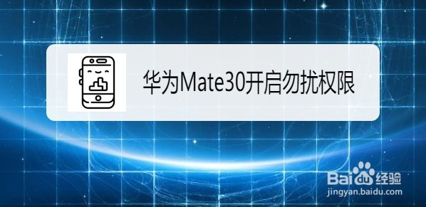 华为Mate30如何开启勿扰权限