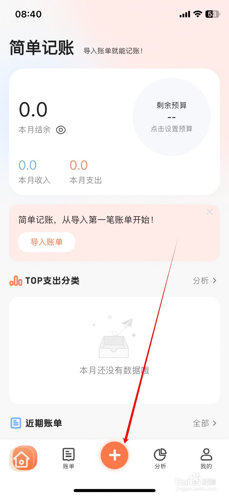 简单记账App在哪添加一笔手记支出账单？