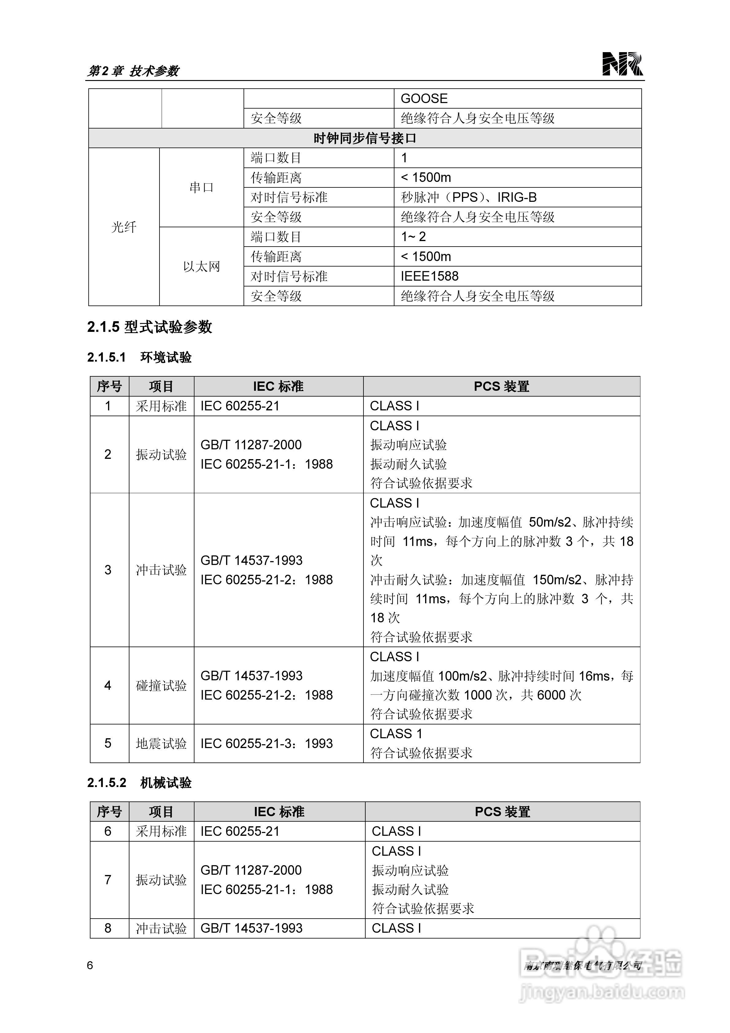 PCS-221N常规母线电压合并单元技术和使用说明书:[2]