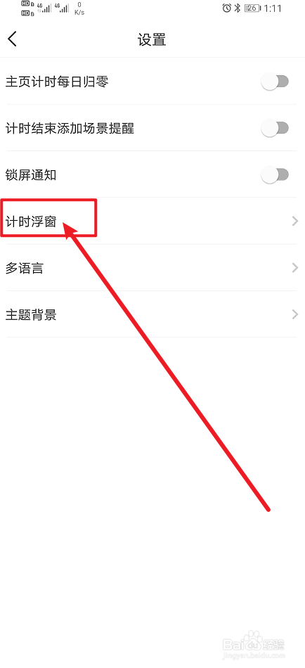 《时光账本》app怎么设置计时浮窗?