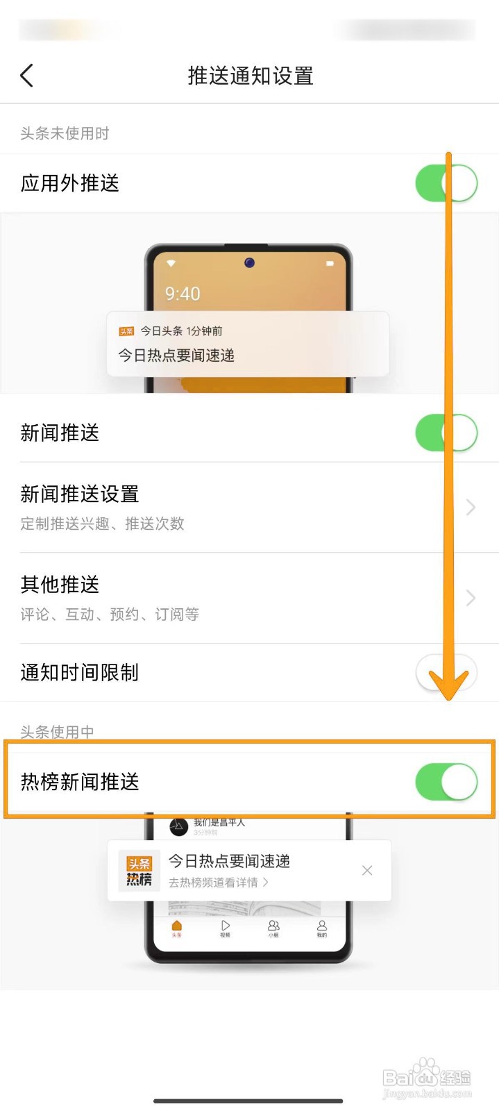 如何开启今日头条的热榜新闻推送？