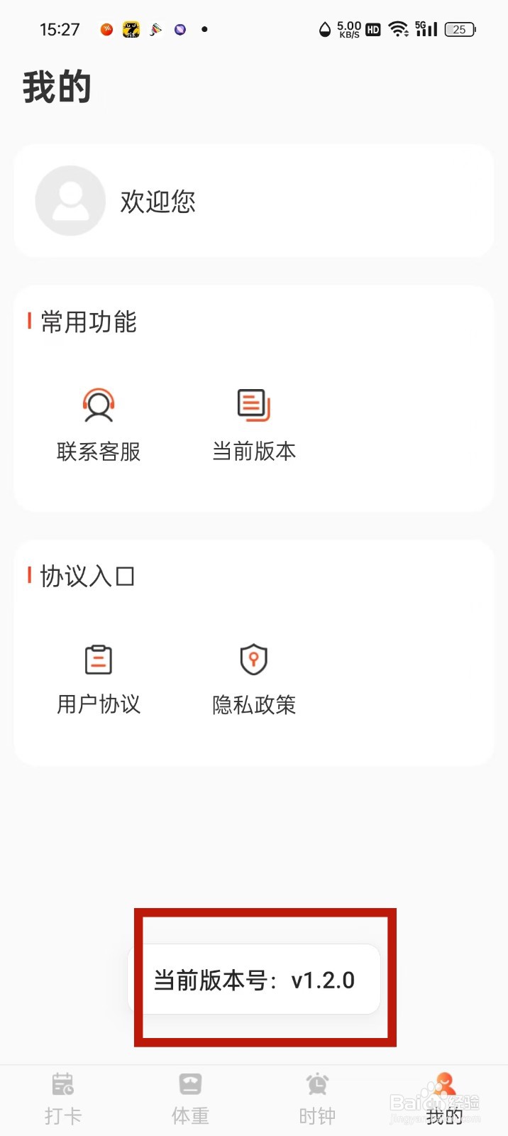 减肥打卡App版本号怎么查看