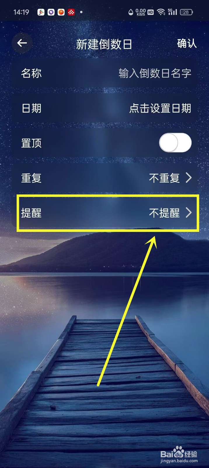 《倒数日历》倒数日怎么设置当天提醒