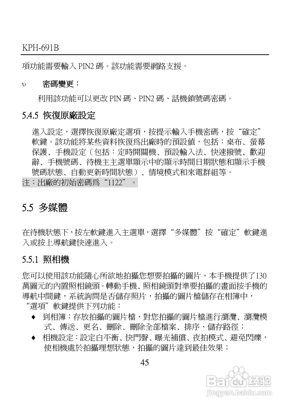 旺德电通KPH-691B MP4超薄影音手机说明书:[5]