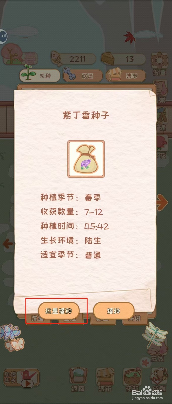 花店物语如何查看紫丁香种子的批量播种