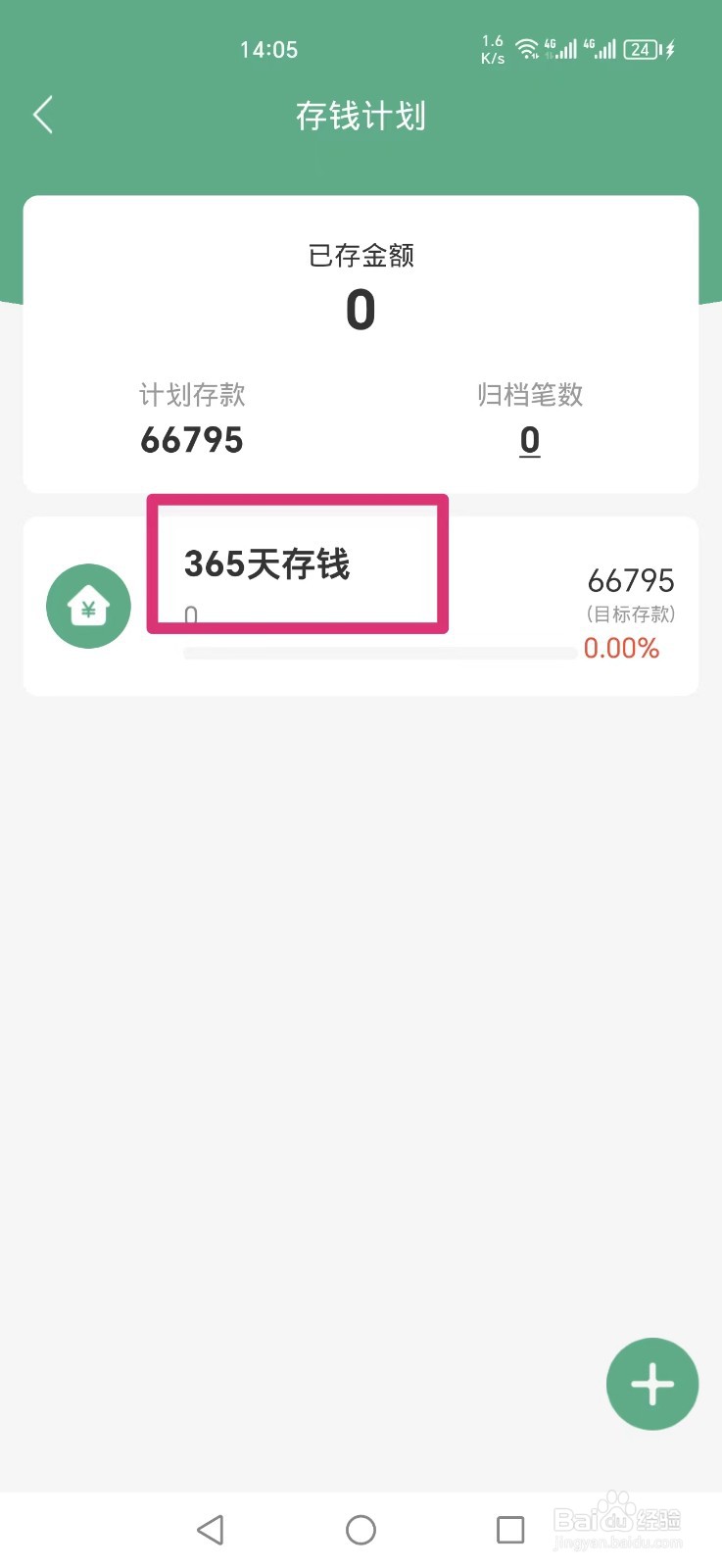 熊猫记账APP怎么删除365天存钱计划