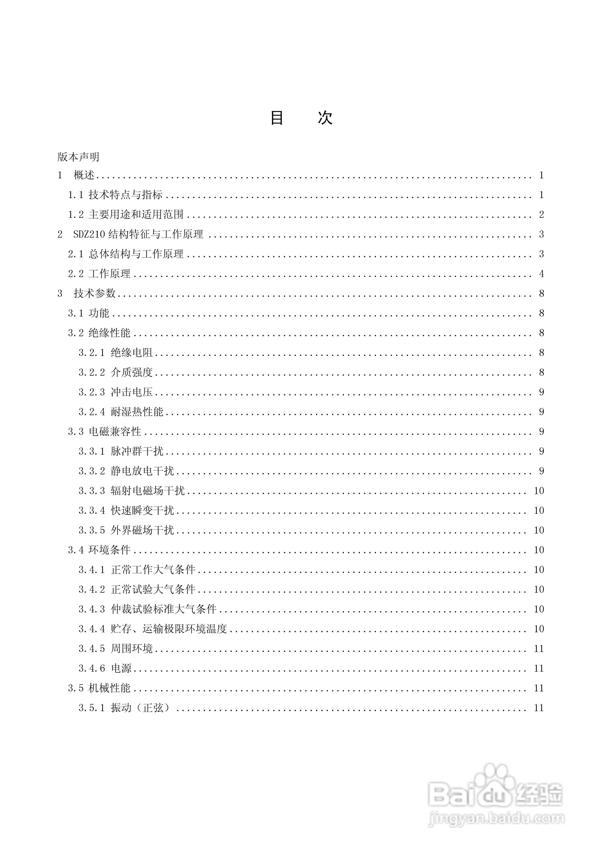 国电南自SDZ210微机综合测控装置技术与使用说明书:[1]