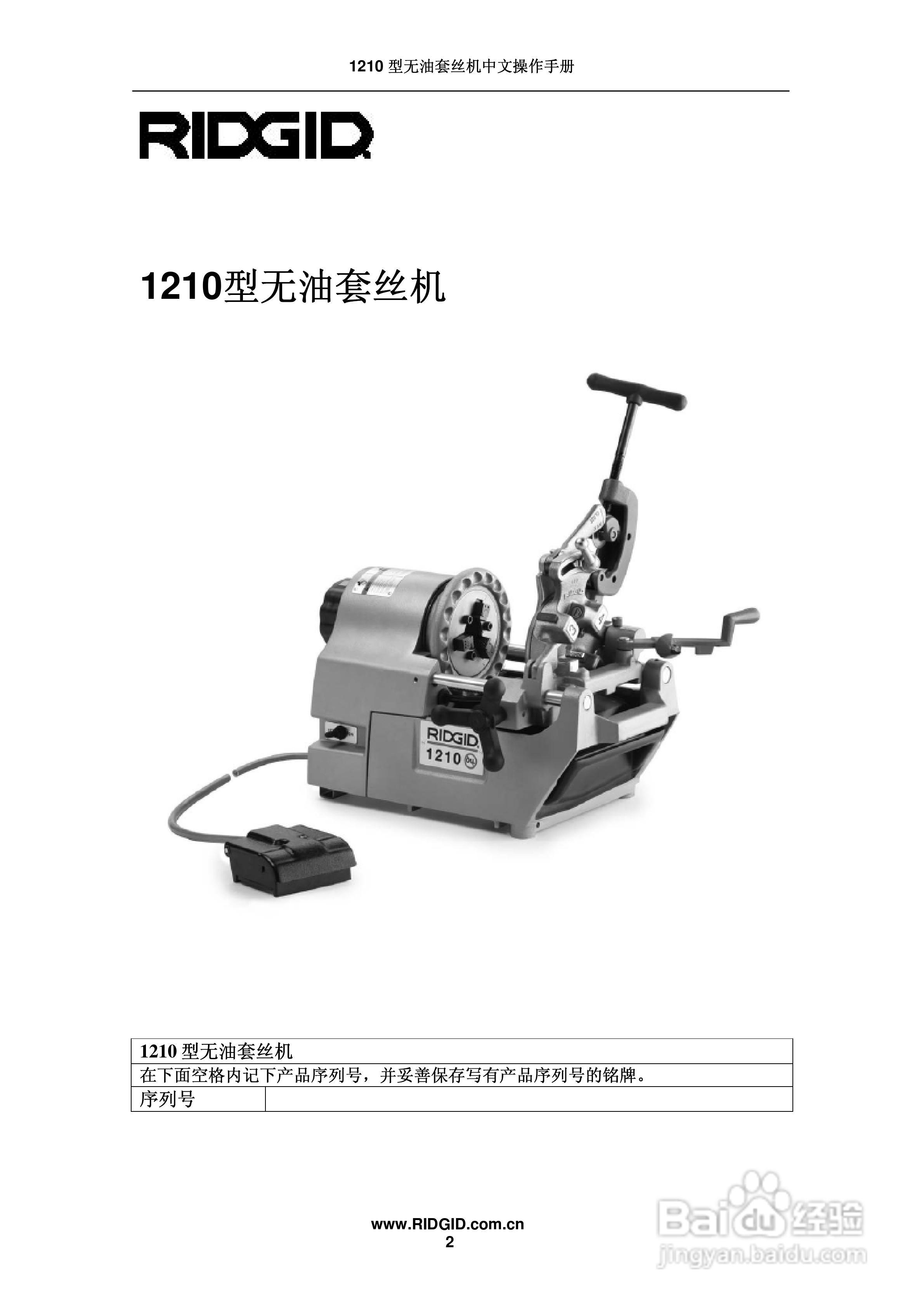 RIDGID 1210无油套丝机中文操作手册:[1]