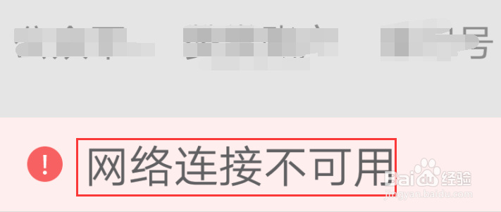 手机微信在使用时出现网络连接不可用怎么办