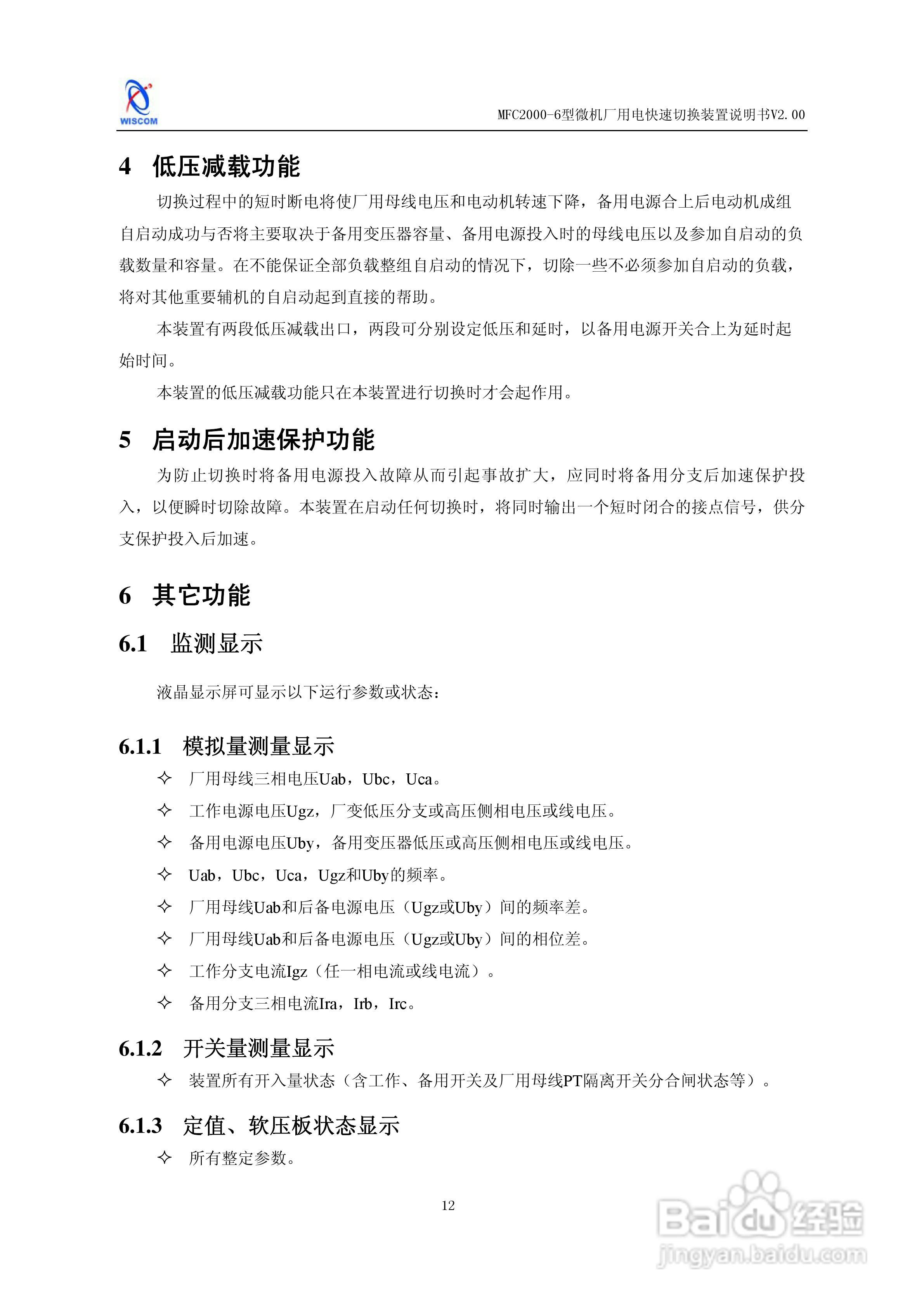 MFC2000-6型微机厂用电快速切换装置说明书:[2]