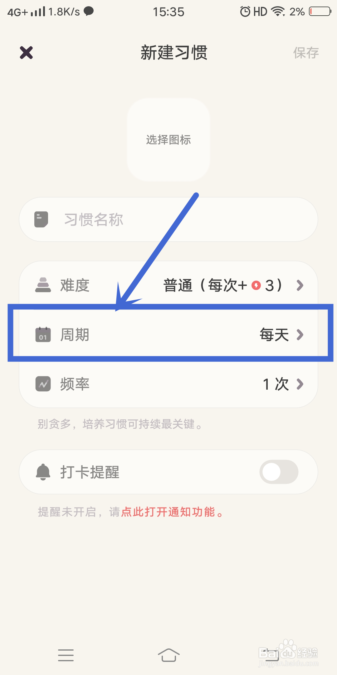 习惯点点app怎么设置习惯周期