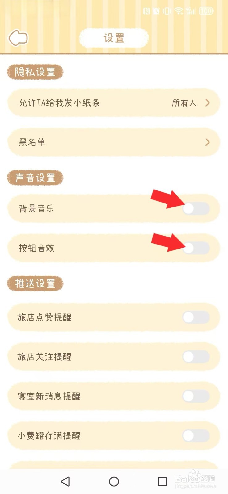 梦境旅店怎么取消系统背景音乐及声效