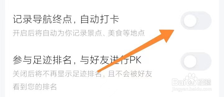 高德地图记录导航终点，自动打卡在哪里关闭