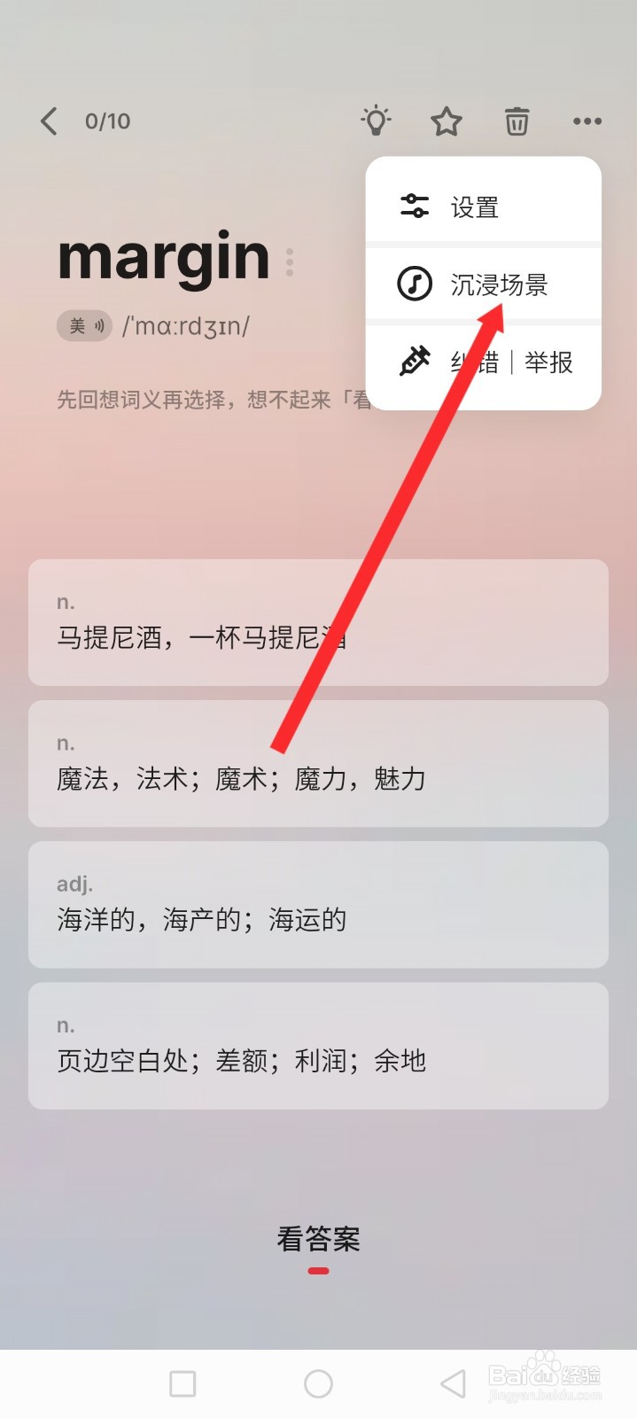 不背单词APP如何设置风吹麦浪沉浸场景