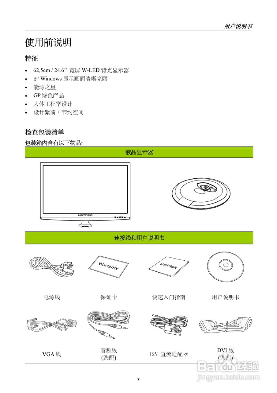 瀚视奇HL251DPB液晶显示器使用说明书:[1]